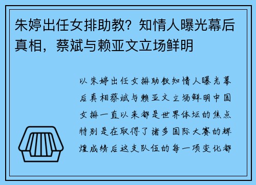 朱婷出任女排助教？知情人曝光幕后真相，蔡斌与赖亚文立场鲜明