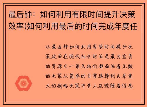 最后钟：如何利用有限时间提升决策效率(如何利用最后的时间完成年度任务)