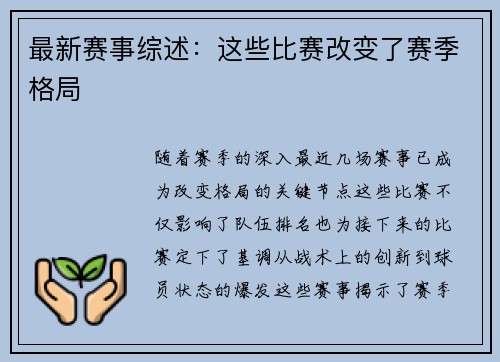 最新赛事综述：这些比赛改变了赛季格局