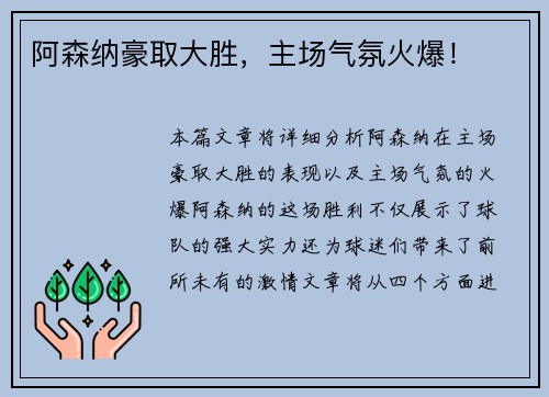 阿森纳豪取大胜，主场气氛火爆！