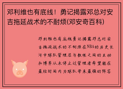 邓利维也有底线！勇记揭露邓总对安吉拖延战术的不耐烦(邓安奇百科)