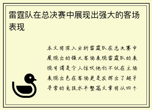 雷霆队在总决赛中展现出强大的客场表现