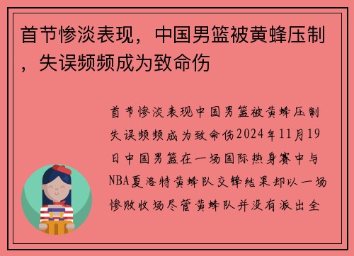 首节惨淡表现，中国男篮被黄蜂压制，失误频频成为致命伤
