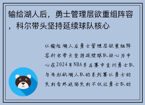 输给湖人后，勇士管理层欲重组阵容，科尔带头坚持延续球队核心