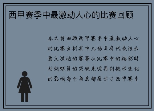 西甲赛季中最激动人心的比赛回顾
