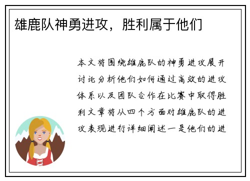 雄鹿队神勇进攻，胜利属于他们