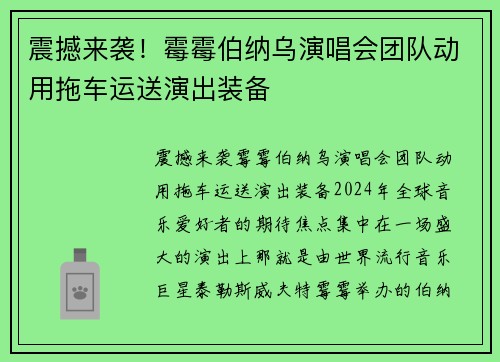 震撼来袭！霉霉伯纳乌演唱会团队动用拖车运送演出装备