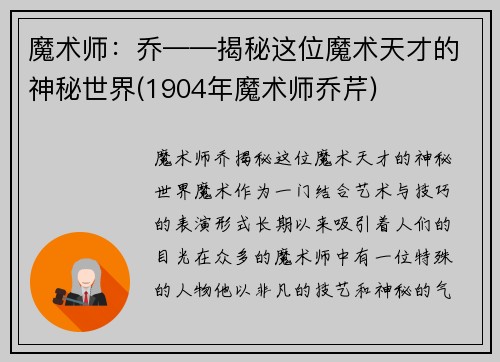 魔术师：乔——揭秘这位魔术天才的神秘世界(1904年魔术师乔芹)