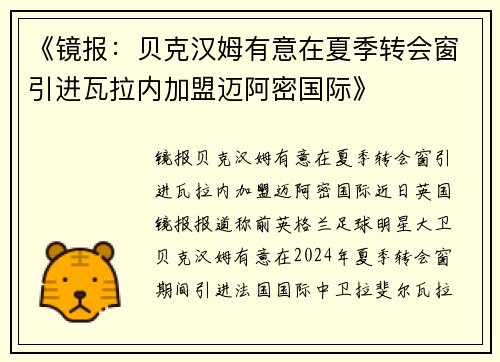 《镜报：贝克汉姆有意在夏季转会窗引进瓦拉内加盟迈阿密国际》