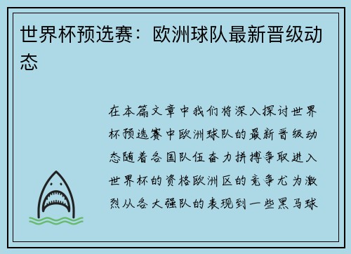 世界杯预选赛：欧洲球队最新晋级动态
