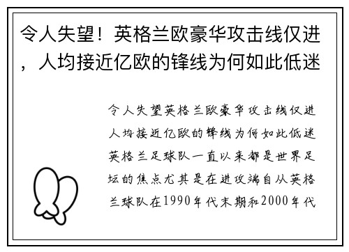 令人失望！英格兰欧豪华攻击线仅进，人均接近亿欧的锋线为何如此低迷？