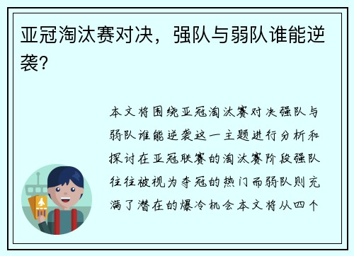 亚冠淘汰赛对决，强队与弱队谁能逆袭？