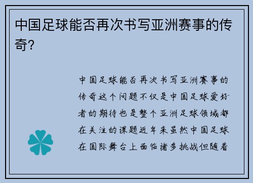 中国足球能否再次书写亚洲赛事的传奇？