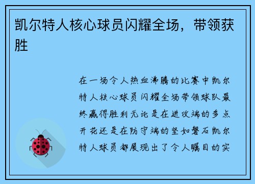 凯尔特人核心球员闪耀全场，带领获胜