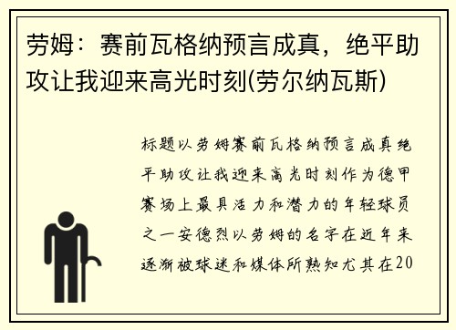 劳姆：赛前瓦格纳预言成真，绝平助攻让我迎来高光时刻(劳尔纳瓦斯)