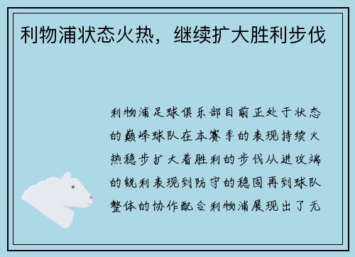 利物浦状态火热，继续扩大胜利步伐