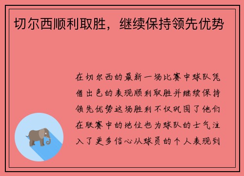切尔西顺利取胜，继续保持领先优势