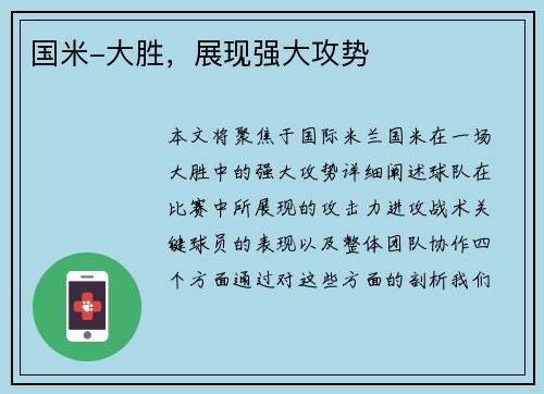 国米-大胜，展现强大攻势