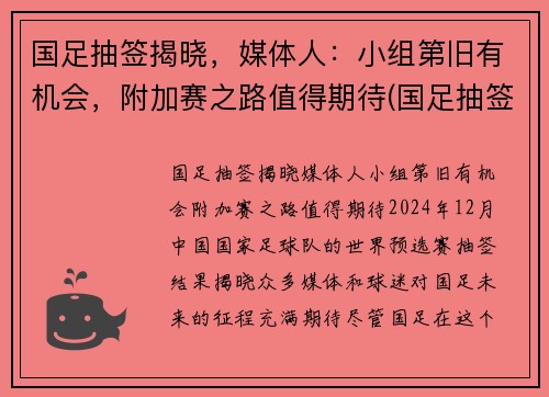 国足抽签揭晓，媒体人：小组第旧有机会，附加赛之路值得期待(国足抽签情况)