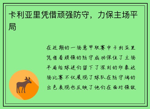 卡利亚里凭借顽强防守，力保主场平局