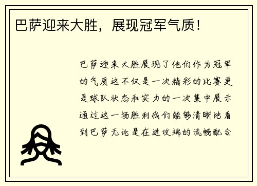 巴萨迎来大胜，展现冠军气质！