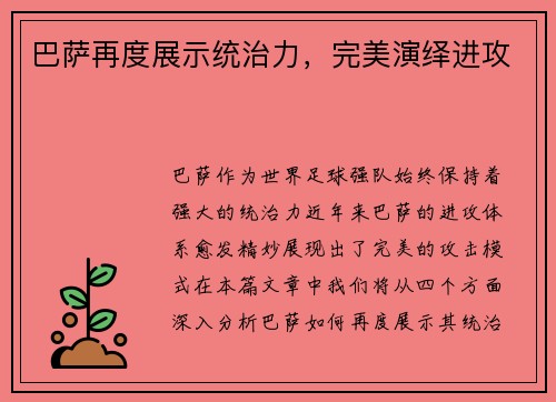 巴萨再度展示统治力，完美演绎进攻