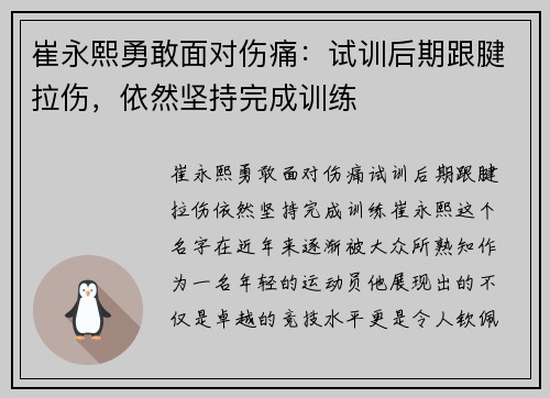 崔永熙勇敢面对伤痛：试训后期跟腱拉伤，依然坚持完成训练