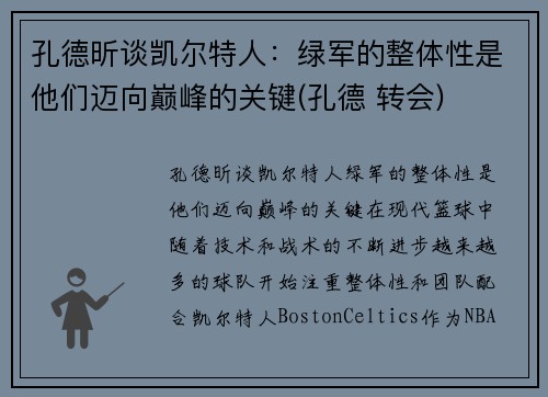 孔德昕谈凯尔特人：绿军的整体性是他们迈向巅峰的关键(孔德 转会)