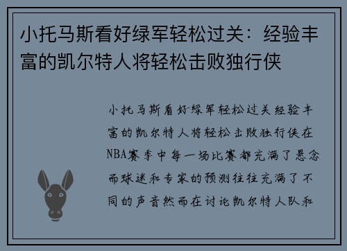 小托马斯看好绿军轻松过关：经验丰富的凯尔特人将轻松击败独行侠