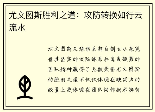 尤文图斯胜利之道：攻防转换如行云流水