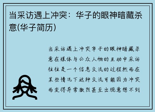 当采访遇上冲突：华子的眼神暗藏杀意(华子简历)