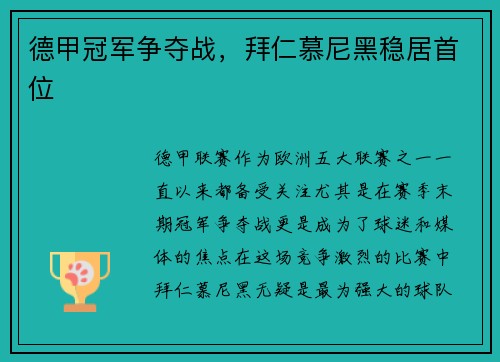德甲冠军争夺战，拜仁慕尼黑稳居首位
