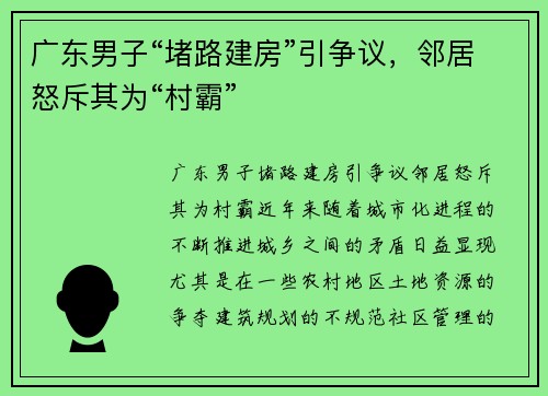 广东男子“堵路建房”引争议，邻居怒斥其为“村霸”