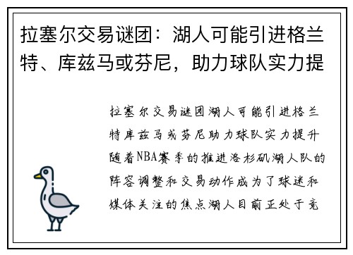 拉塞尔交易谜团：湖人可能引进格兰特、库兹马或芬尼，助力球队实力提升