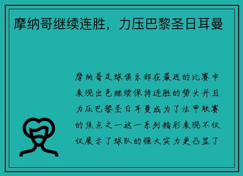 摩纳哥继续连胜，力压巴黎圣日耳曼