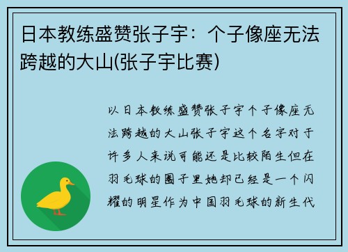 日本教练盛赞张子宇：个子像座无法跨越的大山(张子宇比赛)