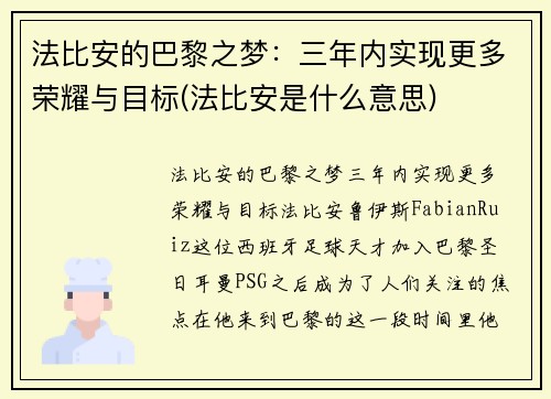 法比安的巴黎之梦：三年内实现更多荣耀与目标(法比安是什么意思)