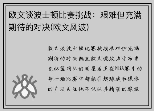 欧文谈波士顿比赛挑战：艰难但充满期待的对决(欧文风波)