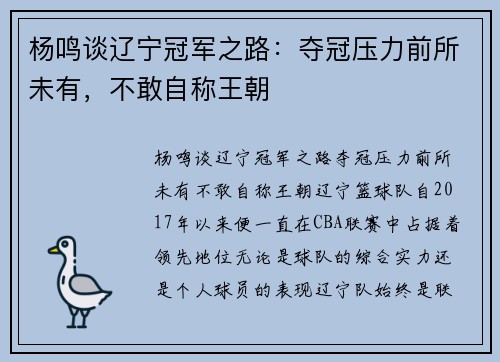 杨鸣谈辽宁冠军之路：夺冠压力前所未有，不敢自称王朝