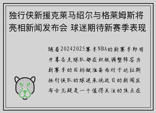 独行侠新援克莱马绍尔与格莱姆斯将亮相新闻发布会 球迷期待新赛季表现