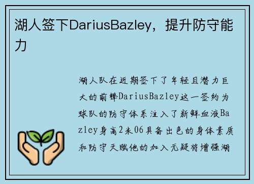 湖人签下DariusBazley，提升防守能力