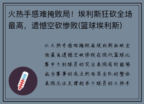 火热手感难掩败局！埃利斯狂砍全场最高，遗憾空砍惨败(篮球埃利斯)