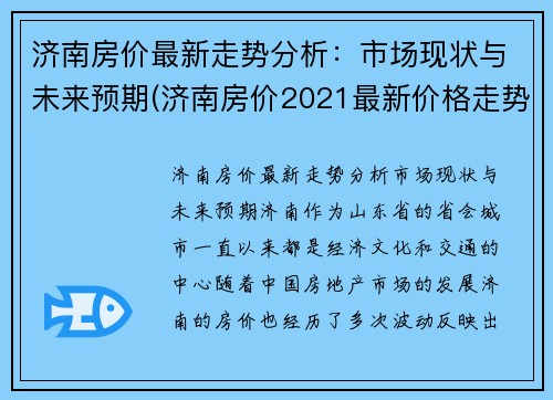 济南房价最新走势分析：市场现状与未来预期(济南房价2021最新价格走势)