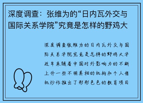 深度调查：张维为的“日内瓦外交与国际关系学院”究竟是怎样的野鸡大学？