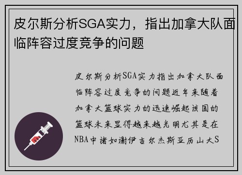 皮尔斯分析SGA实力，指出加拿大队面临阵容过度竞争的问题