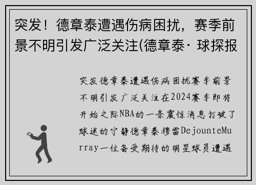 突发！德章泰遭遇伤病困扰，赛季前景不明引发广泛关注(德章泰· 球探报告)