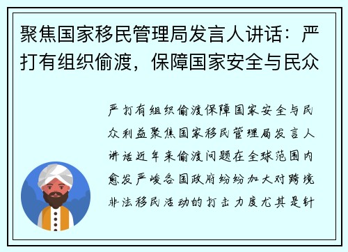 聚焦国家移民管理局发言人讲话：严打有组织偷渡，保障国家安全与民众利益