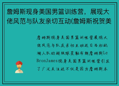 詹姆斯现身美国男篮训练营，展现大佬风范与队友亲切互动(詹姆斯祝贺美国男篮夺冠)