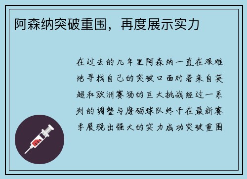 阿森纳突破重围，再度展示实力