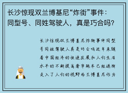 长沙惊现双兰博基尼“炸街”事件：同型号、同姓驾驶人，真是巧合吗？
